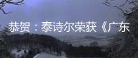 恭贺：泰诗尔荣获《广东省重质量守信誉单位》