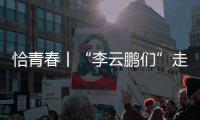 恰青春丨“李云鹏们”走出了一条山河无恙
、草木葱茏的路