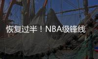 恢复过半！NBA级锋线有望王者归来�，保送广东队躺进总决赛？