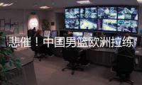 悲催！中国男篮欧洲拉练前两场热身赛取消 突尼斯因签证无法入境