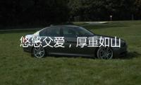 悠悠父爱，厚重如山