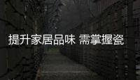 提升家居品味 需掌握瓷砖色彩搭配原则