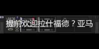 提前欢迎拉什福德	
？亚马尔穿曼联球衣照曝光，曾称想在梦剧场踢球