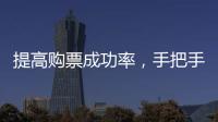 提高购票成功率，手把手教你用官方“捡漏神器”