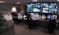 插座一转七，充电快一步，正泰30W快充魔盒来了