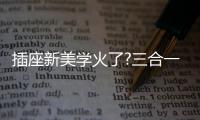 插座新美学火了?三合一快充+高颜值�，安全防护很贴心