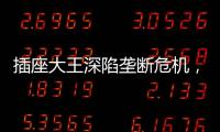 插座大王深陷垄断危机	，公牛难讲未来