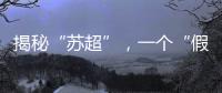 揭秘“苏超”
，一个“假装”在内斗的经济强省