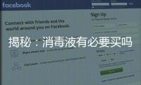 揭秘：消毒液有必要买吗?什么牌子的消毒液好?