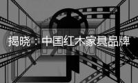 揭晓
：中国红木家具品牌排行榜