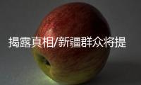 揭露真相/新疆群众将提告
：BBC夥伪学者造谣
