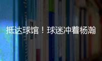抵达球馆！球迷冲着杨瀚森喊“哥哥好帅” 杨瀚森一脸嫌弃