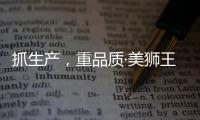 抓生产，重品质·美狮王引领板材新时代