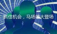 抓住机会，马场雄大登场3分钟两投全中得到5分