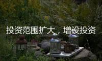 投资范围扩大，增设投资组合
：个人养老金制度全国推行前“大变身”