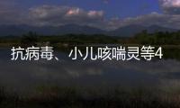 抗病毒、小儿咳喘灵等40种中成药进入集采