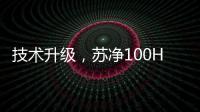 技术升级，苏净100HP风冷环境模拟实验室建成