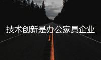 技术创新是办公家具企业用之不竭的动力