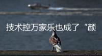 技术控万家乐也成了“颜值控”，墨玉燃气灶新品印上东方美学