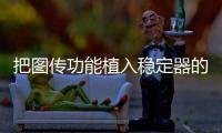 把图传功能植入稳定器的品牌，除了智云也是没谁了