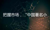 把握市场，“中国著名小家电品牌”小熊打造暖心产品