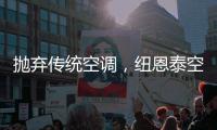 抛弃传统空调
，纽恩泰空气能泵让家庭一年四季舒适自在