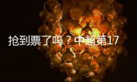 抢到票了吗？中超第17轮京沪大战，球票开售两分钟便售罄