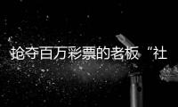 抢夺百万彩票的老板“社会性死亡”了：名声臭了
，生意也要凉凉了
