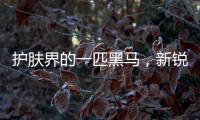 护肤界的一匹黑马，新锐国货品牌水肌沐来势汹汹