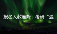 报名人数连降，考研“遇冷”下的变与不变丨周末同频
