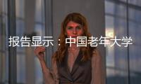 报告显示	
�：中国老年大学在校学员数超千万