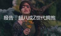 报告�：超八成Z世代拥抱“灵活就业”