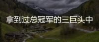 拿到过总冠军的三巨头中，哪组才是最成功的三巨头