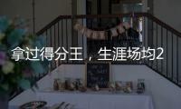 拿过得分王
，生涯场均22分的韦德
，为何一次60+都未能拿到？