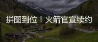 拼图到位！火箭官宣续约杰夫