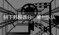 拼下苏超首分，常州队队员：我大概瘦了十斤