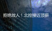 拒绝放人	！北控接近顶薪合同留下陈国豪
，朱芳雨补强愿望彻底落空