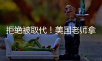拒绝被取代
！美国老师拿OpenAI微软的钱
，学怎么驯化AI