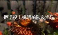 拒退役
！姚明前队友洛瑞官宣续约76人迎第20季 上季场均3.9分