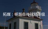 拓媒
：杨瀚森传球精英级别&掩护和耐心好 防守出色&场上最强硬