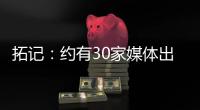 拓记：约有30家媒体出席了杨瀚森的首次夏联媒体见面会