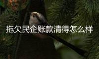 拖欠民企账款清得怎么样？审计署点出六类问题