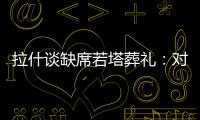 拉什谈缺席若塔葬礼：对他的离去深感悲痛；我的兄弟上周去世