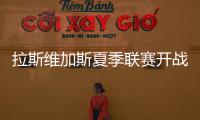 拉斯维加斯夏季联赛开战在即，杨瀚森12日迎NBA生涯首考
