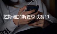 拉斯维加斯夏季联赛11日开战，除了杨瀚森�，还有哪些看点
？
