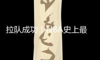 拉队成功
！NBA史上最大交易诞生，7队19人啊，杜兰特正式加盟火箭