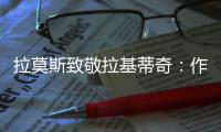 拉莫斯致敬拉基蒂奇：作为对手和队友，很荣幸分享那么多时刻