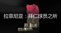 拉菲尼亚：拜仁球员之所以生气	，是因为希望多纳鲁马至少能道歉