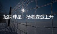 招牌球星！杨瀚森登上开拓者夏联阵容海报和NBA夏联球场环廊海报