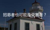 招募者也可能是受害者？王星

、“颜十六”与人口贩运暗网